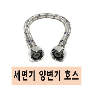 세면기 양변기 고압호스 조절대 앵글밸브 조절가랑, 1. 세면기 호스 40cm, 1개