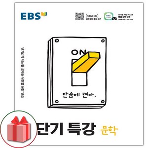 사은품+2025년 EBS 단기특강 고등 문학, 고등학생