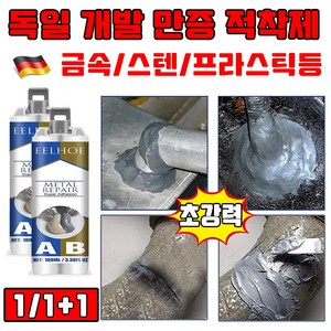 [독일 개발] 1/1+1 초강력 금속 접착제 스틸 본드 만능 접착제 100ml 철 스텐 프라스틱 에폭시 접착제 선물 랜덤 증정, 1세트