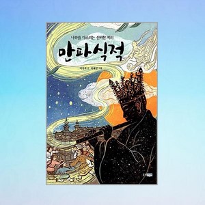 만파식적 : 나라를 다스리는 신비한 피리, 상세 설명 참조