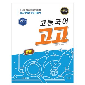 고등국어 고고 문법(2025), 국어영역, 고등학생