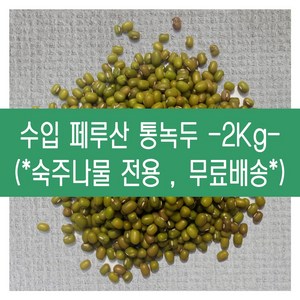 [다온농산] 수입 페루산 통녹두<숙주나물용> -2Kg- 품질 좋음, 1개