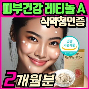 먹는 레티놀a 콜라겐 피부 건강 영양제 식약청인증 콜라겐 비타민C스틱세트 구성, 1세트, 60정