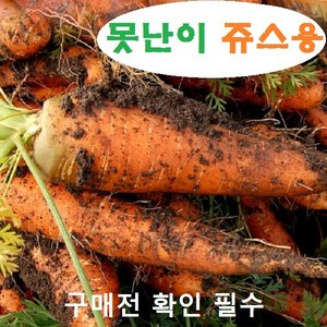 국내산 못난이 흙당근(쥬스용) 3kg 5kg 10kg, 1개, 3kg(못난이)