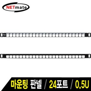 NETmate 24포트 키스톤잭 마운팅 판넬(0.5U)/NM-SUP05/19형 0.5U 랙 타입/다양한 키스톤잭 모듈 연결가능/19형, 1개