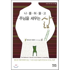 나를 허물고 주님을 세우는 삶, 아가페