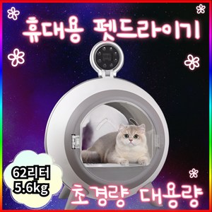 펫블룸 원형 펫드라이룸 강아지 고양이 펫 드라이기 펫건조기 대형, 1개, 그레이, 62L