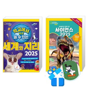 학교에서 바로 쓸 수 있는 세계와 지리 2025 + 사이언스 세트 (메모수첩증정)