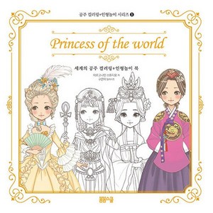 봄봄스쿨 새책-스테이책터 [세계의 공주 컬러링 + 인형놀이 북] --공주 컬러링+인형놀이 시리즈 1-봄봄스쿨-아르고나인 스튜디오 지, 세계의 공주 컬러링 + 인형놀이 북, NSB8809332973462