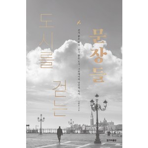 도시를 걷는 문장들:걷기 좋은 유럽 읽기 좋은 도시 그곳에서의 낭만적 독서, 한겨레출판사, 강병융