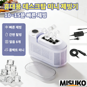 데스크탑 미니 제빙기, 작고 편리하며 빠른 제빙, 캠핑과 차량에서도 사용 가능