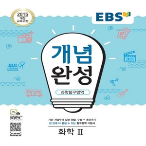 EBS 개념완성 (2024년), EBS한국교육방송공사, 과학탐구영역 화학2