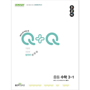 좋은책신사고 우공비Q+Q 중등 수학 3-1 발전편 [좋은책신사고][홍범준], 중등3학년