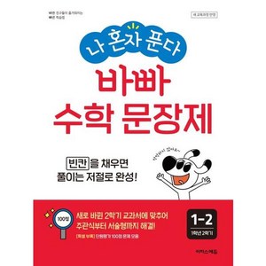 나 혼자 푼다 바빠 수학 문장제 1-2 (새 교육과정 반영) 초등 1학년 2학기, 이지스에듀(이지스퍼블리싱), 단품, 단품