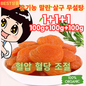 1+1+1 [양생추천] 유기농 말린 살구 무설탕 무설탕 말린살구 혈압 혈당 조절, 100g/봉지*9