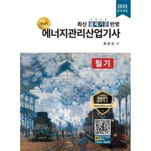 2025 에너지관리산업기사 필기:최신 출제기준 반영, 올배움