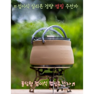 접이식 감성 캠핑 차박 백패킹 실리콘 경량 주전자_BK, 1개, 베이지