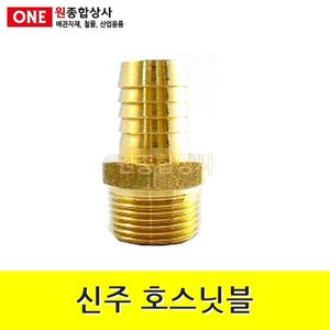 신주 호스닛블 15A x 11mm 수도 배관 자재 부속 수도 배관 자재 부속, 1개