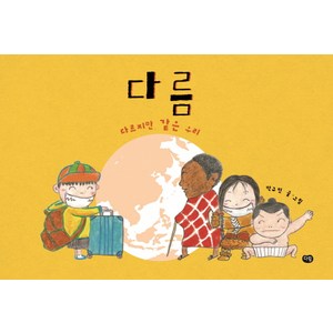 다름, 다림, .