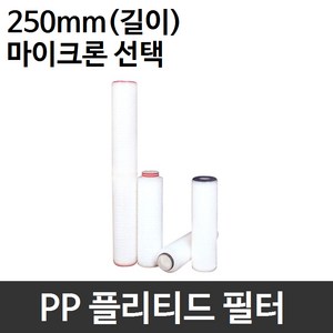 필터테크 산업용필터 PP 플리티드 필터 250mm 모음, 0.2마이크론