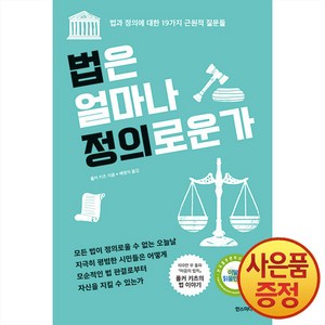 [한즈미디어(한스미디어)]법은 얼마나 정의로운가 : 법과 정의에 대한 19가지 근원적 질문들 (개정판), 한즈미디어(한스미디어), 폴커 키츠