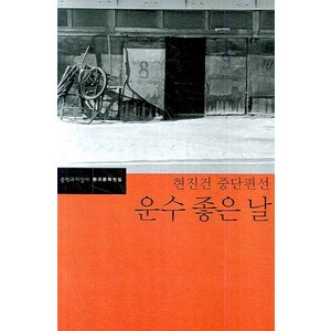 운수 좋은 날:현진건 중단편선, 문학과지성사, <현진건> 저/<김동식> 편