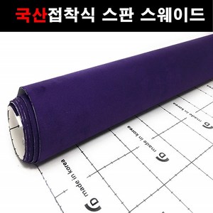 오토맥스 접착식스판스웨이드 DIY 다용도 시트지 145X50, 스웨이드(145X50)1141.퍼플, 1개