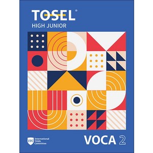 [에듀토셀]TOSEL VOCA : High Junio 2, 에듀토셀