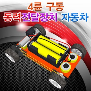 과학뉴 4륜 구동 동력전달장치 자동차-ZHG