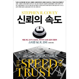 신뢰의 속도, 김영사, 스티븐 M. R. 코비 저/김경섭,정병창 공역