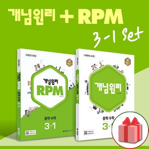 선물+2025년 개념원리+RPM 중학 수학 3-1 중등 세트 - 전2권+수학노트 증정, 수학영역, 중등3학년