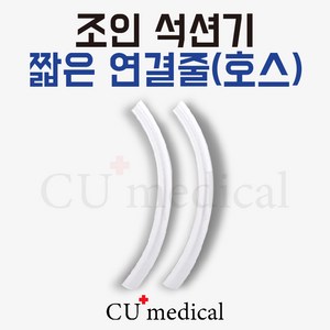 [CU메디칼] 조인 짧은 호스(연결줄) 2개입 /석션기 JS20 JS30 JS20R 호환, 1개