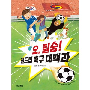 오 필승! 월드컵 축구 대백과, 사계절, 반갑다 사회야 시리즈