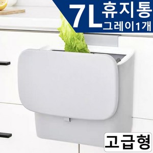 걸이형 휴지통 싱크대 음식물쓰레기통 7L, 그레이, 고급B형(뚜껑있음), 1개