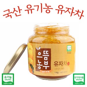 유기농 국산 유자차 1kg, 단품, 1개입, 1개