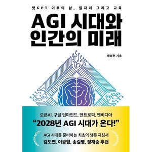 AGI 시대와 인간의 미래 : 챗GPT 이후의 삶 일자리 그리고 교육, 헤이북스, 맹성현 저