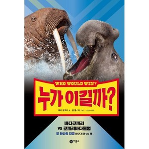 누가 이길까? 바다코끼리 vs 코끼리바다물범 양장, 비룡소, 제리 팔로타 글/롭 볼스터 그림/신인수 역