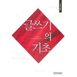 글쓰기의 기초, 고려대학교출판부