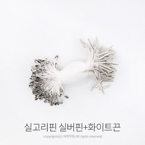 kimspp 라벨용 옷핀 실고리(약100개) 택고리 택끈 택핀 상표끈 라벨끈, 실버핀, 화이트끈