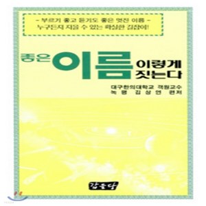 새책-스테이책터 [좋은이름 이렇게 짓는다]-김상연 엮음, 좋은이름 이렇게 짓는다