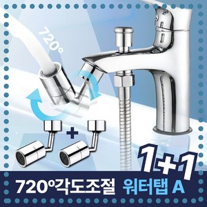 달기담 720도 이중관절 각도조절 워터탭 1+1, 1세트, A(1+1)