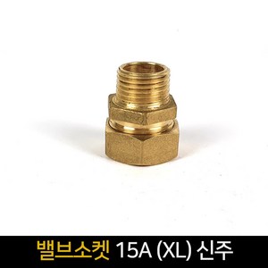 밸브소켓 15A (XL) 신주 / 배관자재 연결 배관, 3 x 3.6 cm, 1개