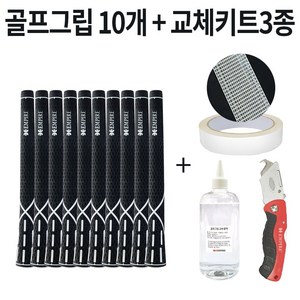 1시전 주문 빠른출고 골프그립 10개 + 골프 그립 교체 용품 세트, 가) G25728 그립10개 키트3종, 블랙, 1개