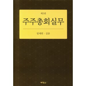 주주총회실무, 박영사, 임재연