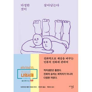 다정한 것이 살아남는다:친화력으로 세상을 바꾸는 인류의 진화에 관하여, 디플롯, 브라이언 헤어버네사 우즈