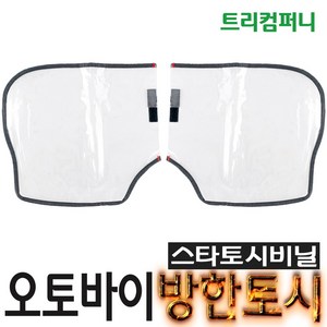 오토바이토시 방한토시 스타토시 겨울토시 핸들토시 오리지널토시 발토시 무릎토시 바이크 스쿠터 별토시 비닐 토시비닐, 방한용토시비닐, 1개