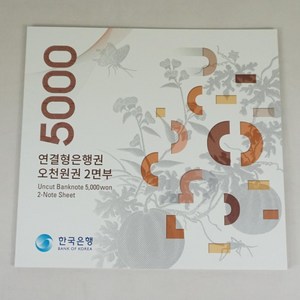 2023년 연결형은행권 오천원권2면부