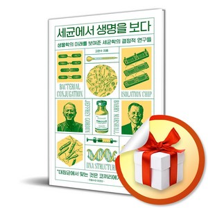 세균에서 생명을 보다 (이엔제이 전용 사 은 품 증 정)