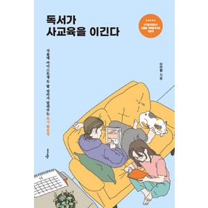 독서가 사교육을 이긴다:서울대 카이스트생 두 딸 엄마가 알려주는 독서 활용법, 미다스북스