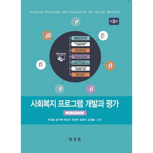 사회복지 프로그램 개발과 평가, 양성원, 박경일